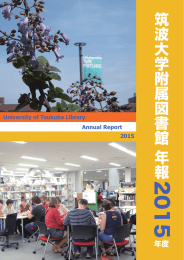 年報2015年度 - 筑波大学附属図書館