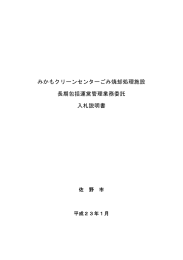 みかもクリーンセンターごみ焼却処理施設 長期包括運営管理業務委託