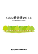 CSR報告書 2014 - デンソートリム株式会社