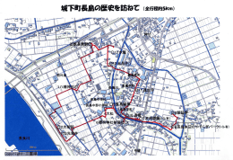 城下町長島の歴史を訪ねて