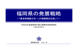 福岡県の発展戦略 [PDFファイル／3.89MB]