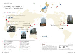 国内外の拠点・グループ会社を通じて きめ細やかなサービスを提供してい