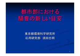 都市部における 騒音の新しい目安