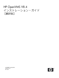 HP OpenVMS V8.4 インストレーション・ガイド【翻訳版】