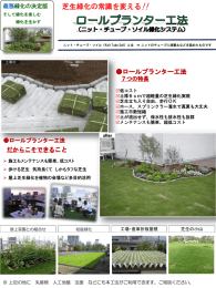 ロールプランター工法 パンフレット