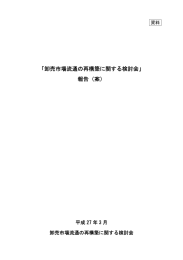 「卸売市場流通の再構築に関する検討会」 報告（案）