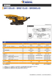 BR100JG ・BR210JG ・BR380JG 環境機械