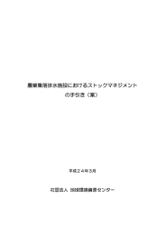 農業集落排水施設におけるストックマネジメント の手引き（案）