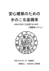 安心確保のための きのこ生産標準