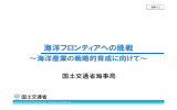 海洋産業の戦略的育成に向けて