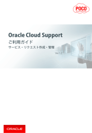 Oracle Cloud Support ご利用ガイド SR作成・管理（PDF）