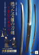 甦った受難の刀剣-千葉県の赤羽刀