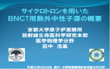 京都大学原子炉実験所 放射線生命医科学研究本部 医学物理学分野