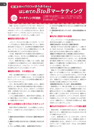 はじめてのBtoBマーケティング