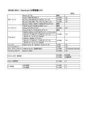 SPADE BOX / HeartLand 付帯設備リスト