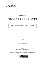 JJ-90.10 相互接続共通インタフェース仕様