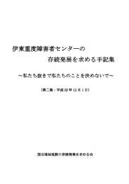 伊東重度障害者センターの 存続発展を求める手記集