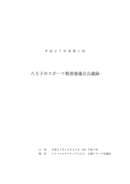 八王子市スポーツ推進審議会会議録