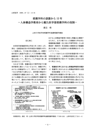 看護学科の設置から ー5年 一人体構造学教育から た医学部看護学科の