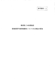 参考資料1 横須賀ごみ処理施設環境影響予測評価書案についての公聴