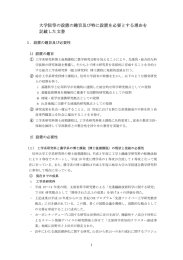 大学院等の設置の趣旨及び特に設置を必要とする理由を