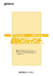 施工マニュアル - ステンレス配管のベンカン