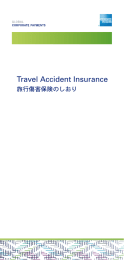 旅行傷害保険のしおり - American Express Global Corporate Payments