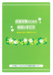 自殺対策のための相談の手引き 一般住民と接する職員のため