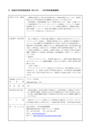 12. 創造科学技術推進事業（ERATO） 〔科学技術振興機構〕