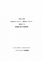 天王寺スポーツセンターほか2施設（その1）