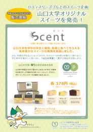 山口大学オリジナルスイーツ Scent