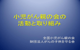 スライド 1 - 国立成育医療研究センター内小児がん患者家族の会あすなろ