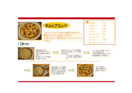 タルトフランベ