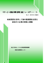 地域資源を活用して海外販路開拓を図る産地中小企業の実態と課題