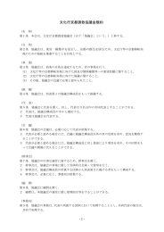文化庁京都誘致協議会規約（PDF：103KB）