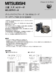 ダイレクトドライブモータ TM-RFMシリーズ サーボアンプMR