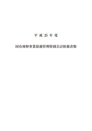 平 成 25 年 度 国有林野事業債務管理特別会計財務書類