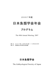 こちら - 日本魚類学会