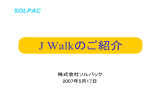 J Walkのご紹介
