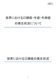 世界における口蹄疫・牛疫・牛肺疫の発生状況について