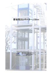 駅舎用エレベーターJ.Slim