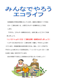 1人1日1kgの CO2（二酸化炭素）削減をめざしましょう！