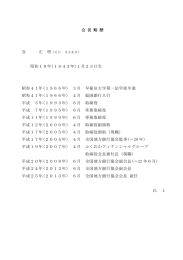 会 長 略 歴 谷 昭和18年(1943年)1月23日生