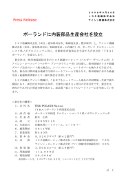 ポーランドに内装部品生産会社を設立