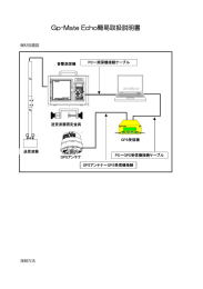 Gp-Mate Echo簡易取扱説明書