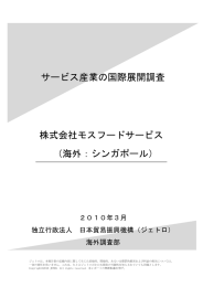 株式会社モスフードサービス （海外：シンガポール） サービス産業の国際