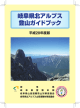岐阜県北アルプス 登山ガイドブック