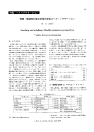 喫煙・飲酒等の生活習慣の変容とヘルスプロモーショ ン