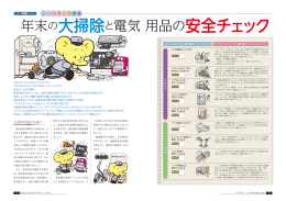 「年末の大掃除と電気用品の安全チェック」 2015年