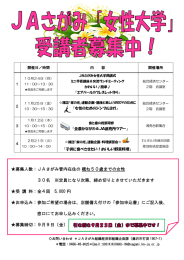 募集人数：JAさがみ管内在住の概ね50歳までの女性 30名 ※定員に